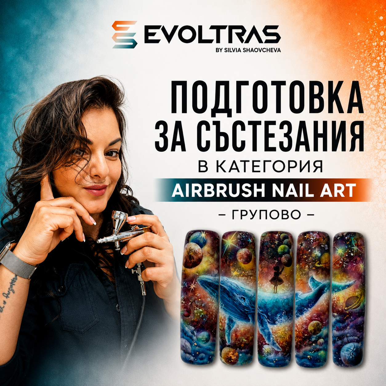 Подготовка за състезания в категория Airbrush Nail Art – Групово