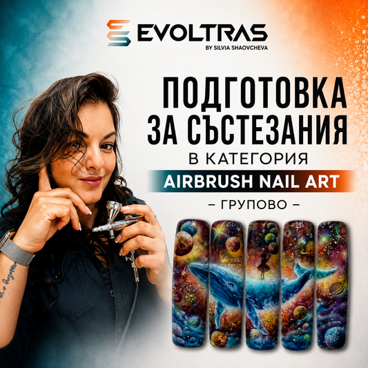 Подготовка за състезания в категория Airbrush Nail Art – Групово