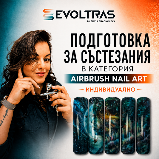 Подготовка за състезания в категория Airbrush Nail Art – Индивидуално