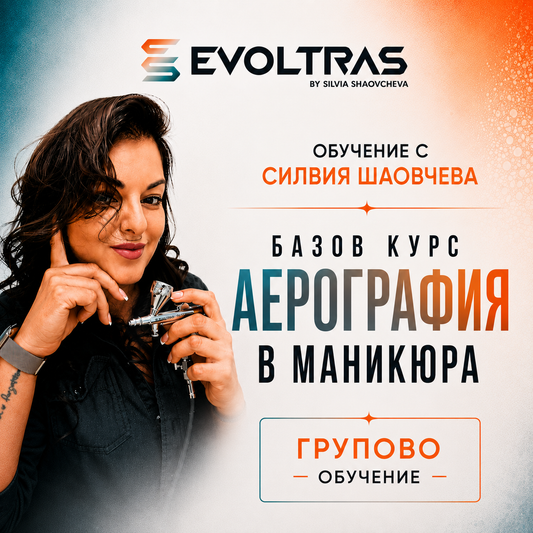Базов курс Аерография в маникюра – Групово
