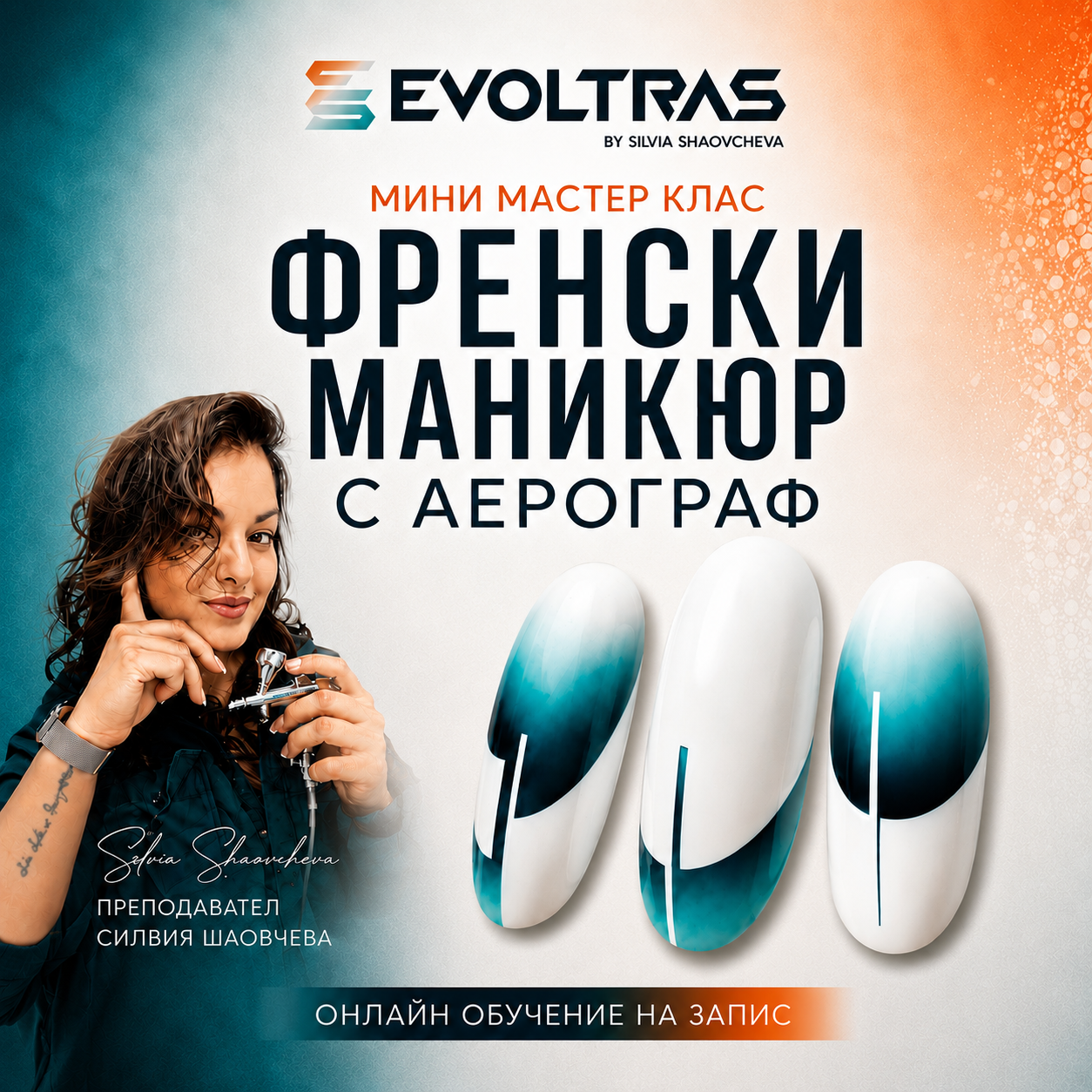 МИНИ MASTERCLASS: ФРЕНСКИ МАНИКЮР С АЕРОГРАФ